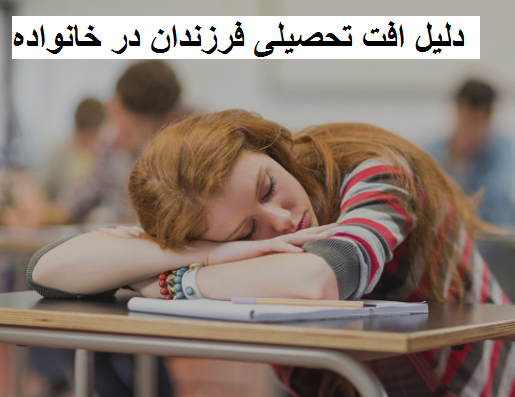 دلیل افت تحصیلی فرزندان در خانواده
