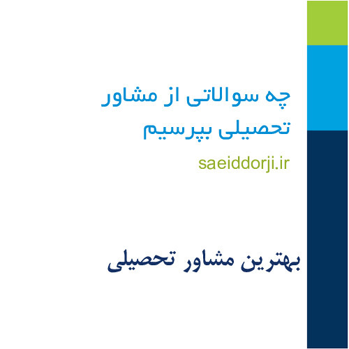 از مشاور تحصیلی چه سوالاتی بپرسیم